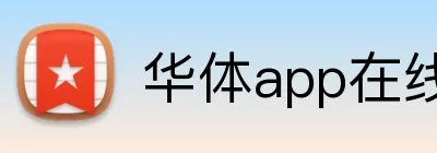 华体app在线登录入口 Logo